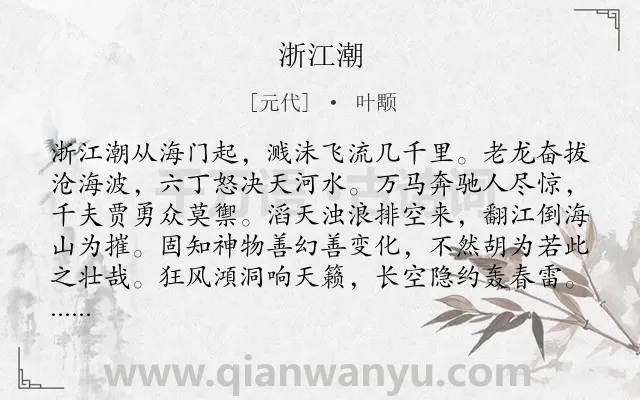 《浙江潮》作者是元代的叶颙.诗词全文约共323字.