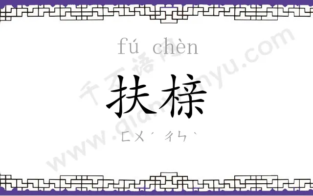 扶榇