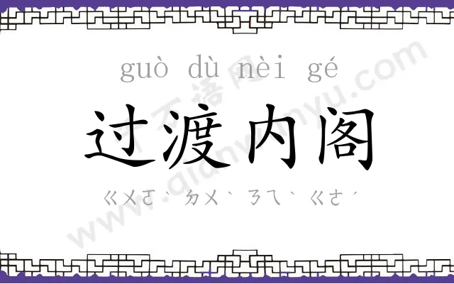 过渡内阁