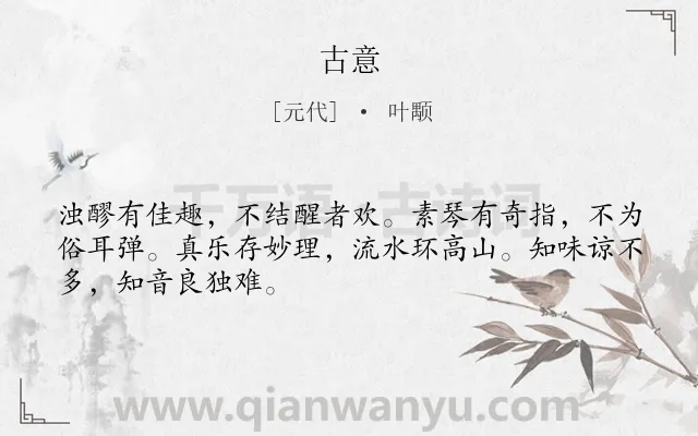 《古意》作者是元代的叶颙.诗词全文约共48字.