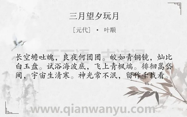 《三月望夕玩月》作者是元代的叶颙.诗词全文约共60字.