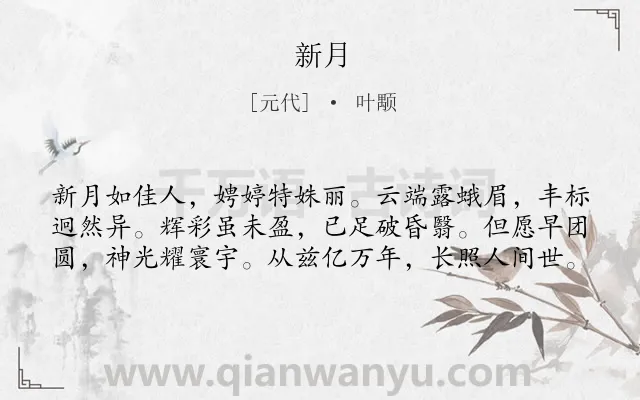 《新月》作者是元代的叶颙.诗词全文约共60字.