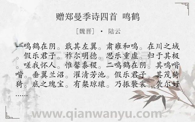 《赠郑曼季诗四首 鸣鹤》作者是魏晋的陆云.诗词全文约共254字.