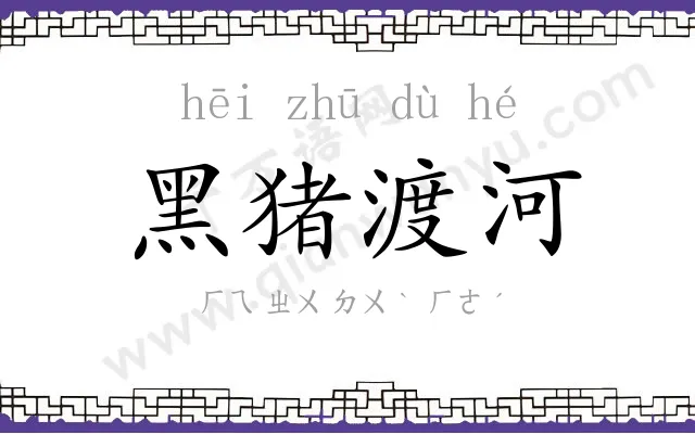 黑猪渡河
