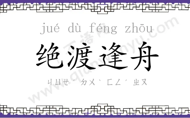 绝渡逢舟