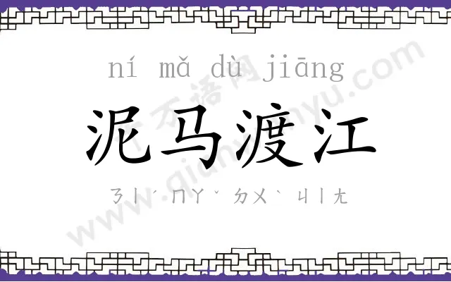 泥马渡江
