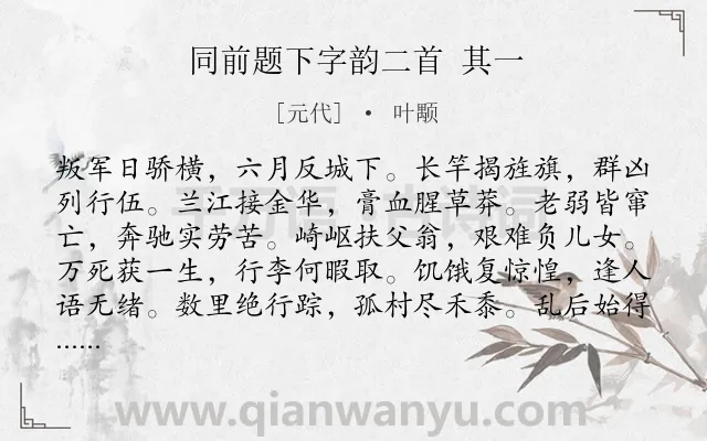 《同前题下字韵二首 其一》作者是元代的叶颙.诗词全文约共132字.