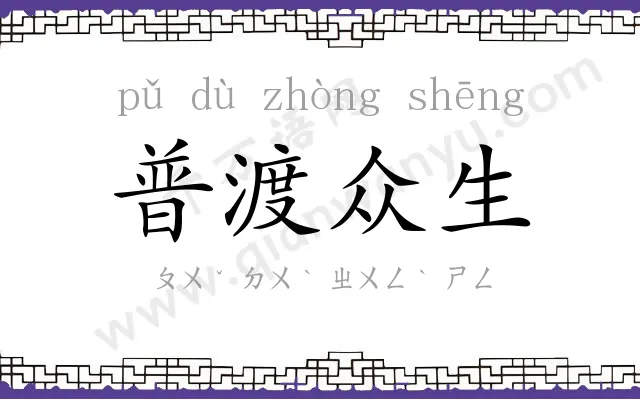 普渡众生