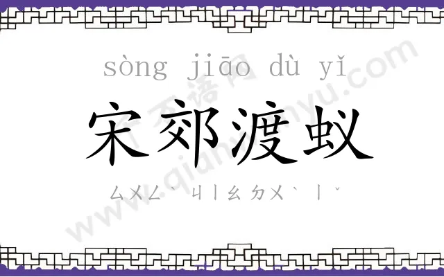 宋郊渡蚁