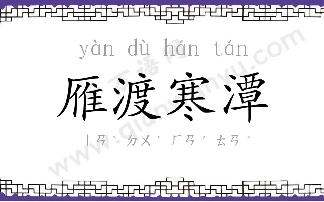 雁渡寒潭