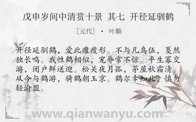《戊申岁间中清赏十景 其七 开径延驯鹤》作者是元代的叶颙.诗词全文约共84字.