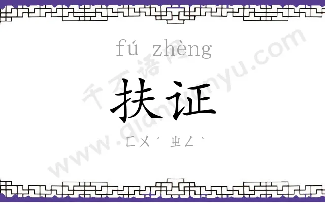 扶证