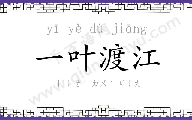 一叶渡江