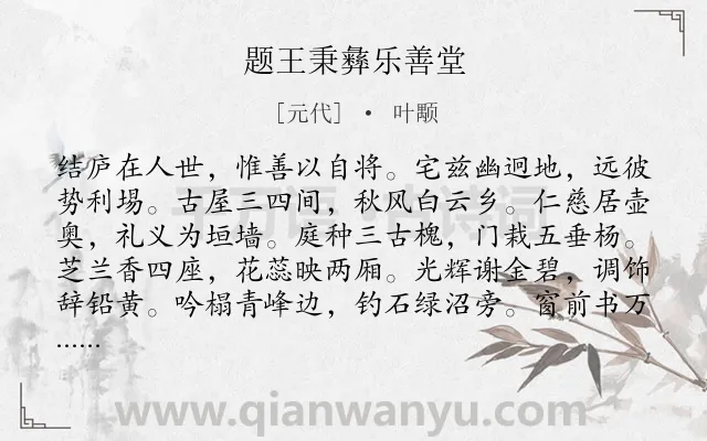 《题王秉彝乐善堂》作者是元代的叶颙.诗词全文约共300字.