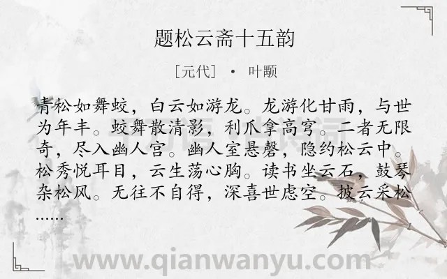 《题松云斋十五韵》作者是元代的叶颙.诗词全文约共180字.