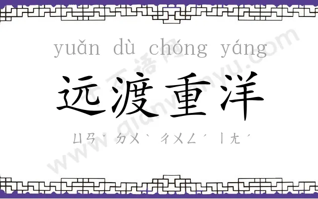 远渡重洋