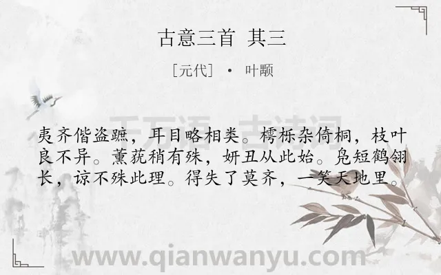 《古意三首 其三》作者是元代的叶颙.诗词全文约共60字.