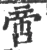 啻(宋·印刷字体·广韵)
