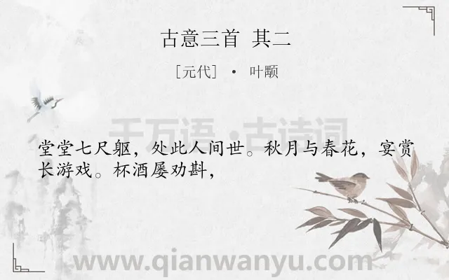 《古意三首 其二》作者是元代的叶颙.诗词全文约共30字.