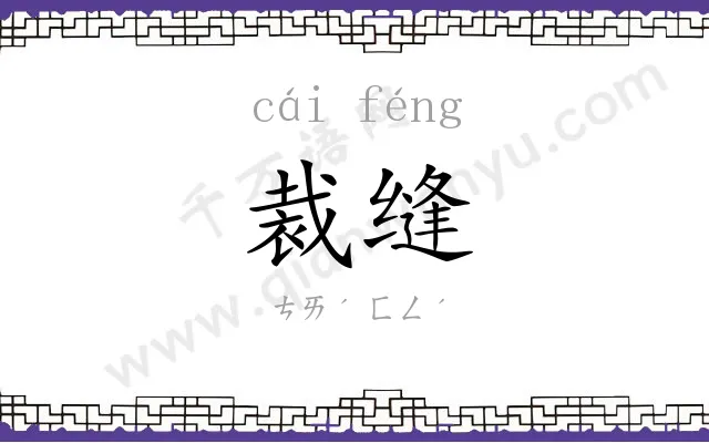 裁缝