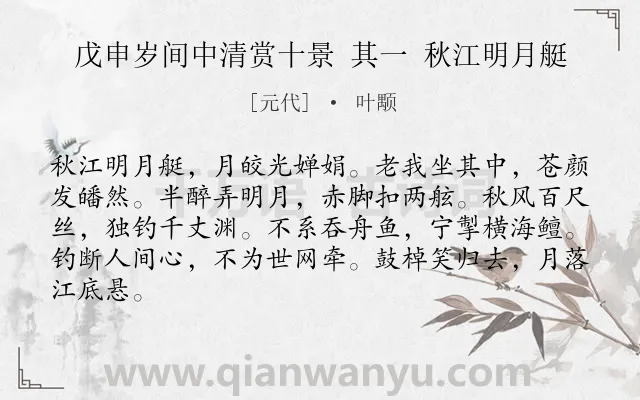 《戊申岁间中清赏十景 其一 秋江明月艇》作者是元代的叶颙.诗词全文约共84字.