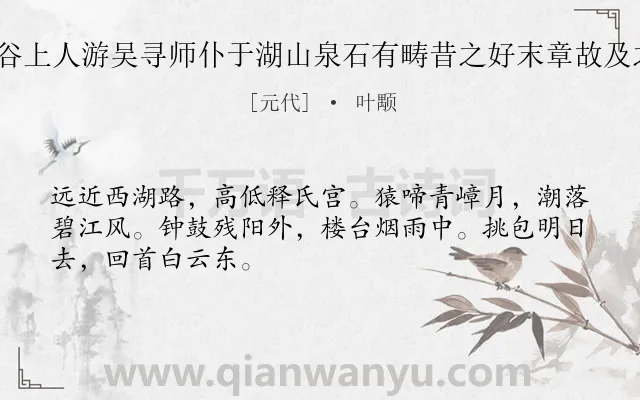 《送应空谷上人游吴寻师仆于湖山泉石有畴昔之好末章故及之 其一》作者是元代的叶颙.诗词全文约共48字.