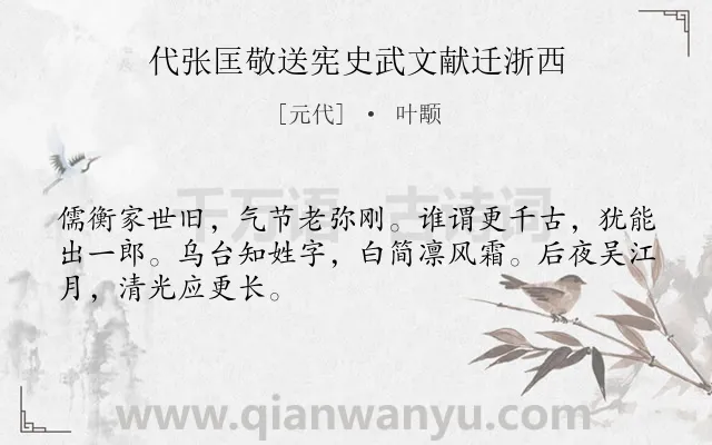 《代张匡敬送宪史武文献迁浙西》作者是元代的叶颙.诗词全文约共48字.