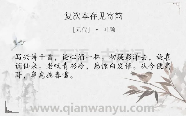 《复次本存见寄韵》作者是元代的叶颙.诗词全文约共48字.