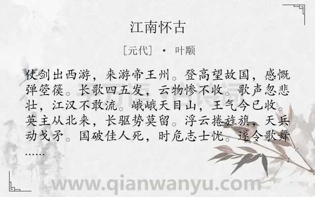 《江南怀古》作者是元代的叶颙.诗词全文约共180字.