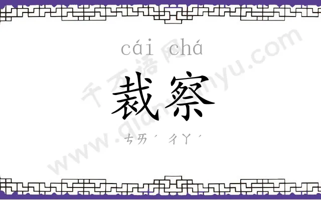裁察