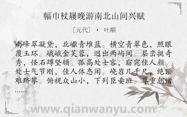 《幅巾杖屦晚游南北山间兴赋》作者是元代的叶颙.诗词全文约共264字.