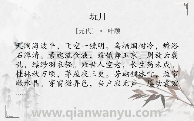 《玩月》作者是元代的叶颙.诗词全文约共228字.