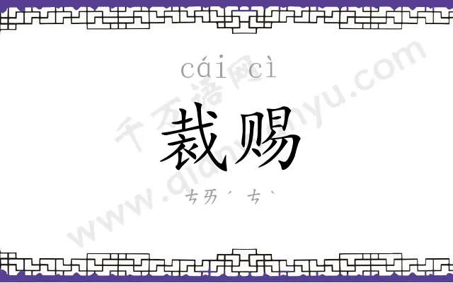 裁赐