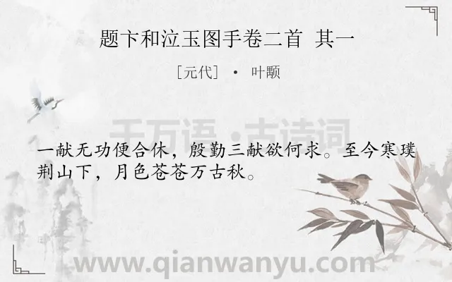《题卞和泣玉图手卷二首 其一》作者是元代的叶颙.诗词全文约共32字.