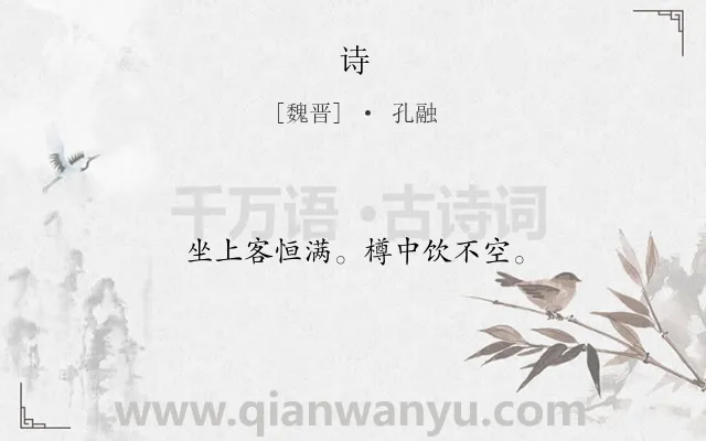 《诗》作者是魏晋的孔融.诗词全文约共12字.