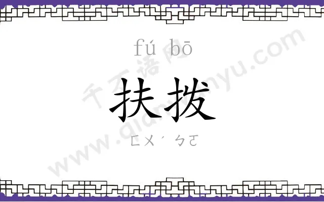 扶拨