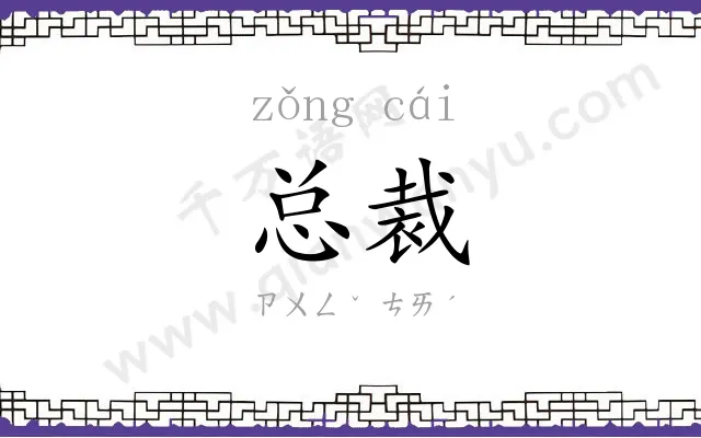 总裁