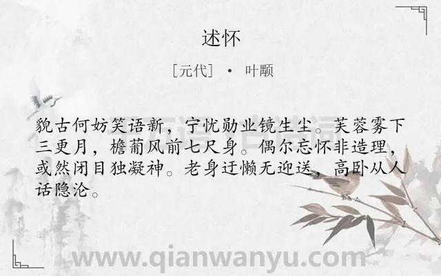 《述怀》作者是元代的叶颙.诗词全文约共64字.