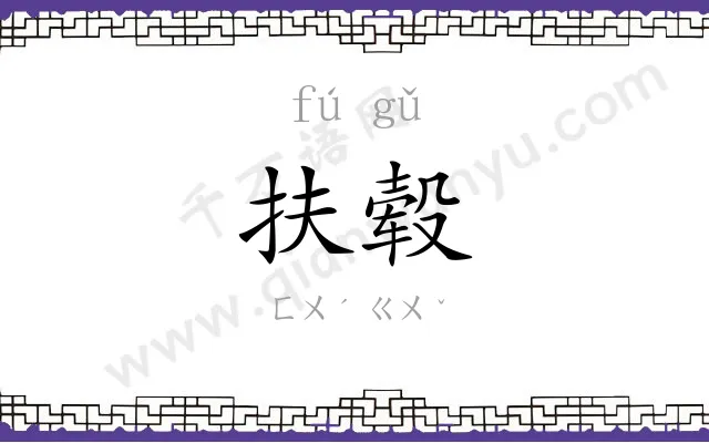 扶毂