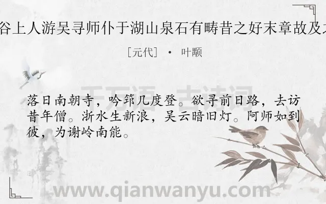 《送应空谷上人游吴寻师仆于湖山泉石有畴昔之好末章故及之 其二》作者是元代的叶颙.诗词全文约共48字.