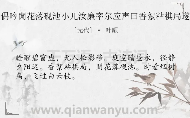 《午窗睡起偶吟閒花落砚池小儿汝廉率尔应声曰香絮粘棋局遂足成一律》作者是元代的叶颙.诗词全文约共48字.