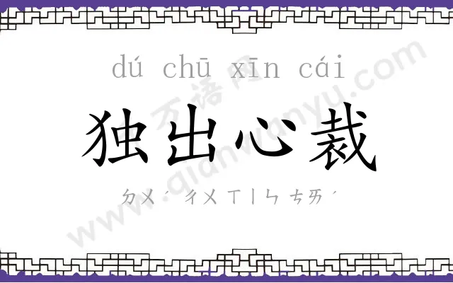 独出心裁