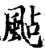 飐(宋·印刷字体·增韵)
