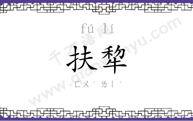 扶犂