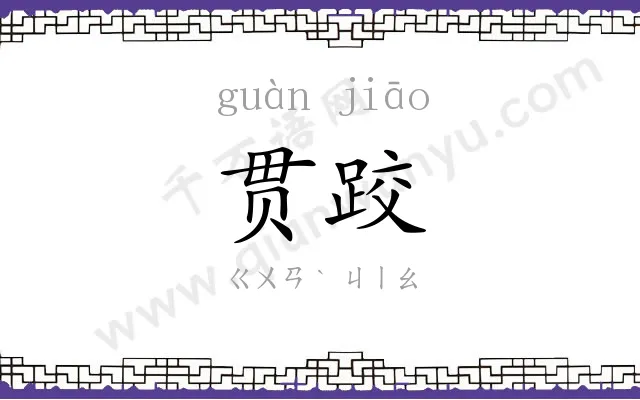 贯跤