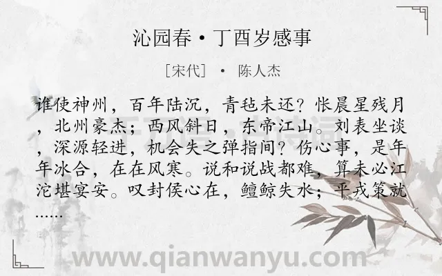 《沁园春·丁酉岁感事》作者是宋代的陈人杰.本诗词属于豪放;爱国类诗词.诗词全文约共139字.