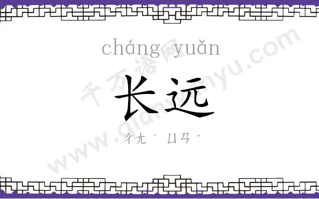 长远