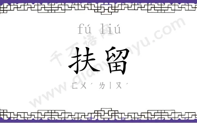 扶留