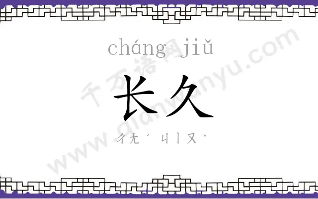 长久