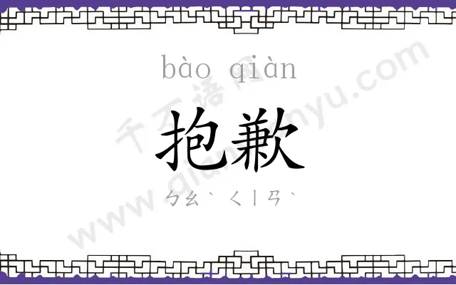 抱歉